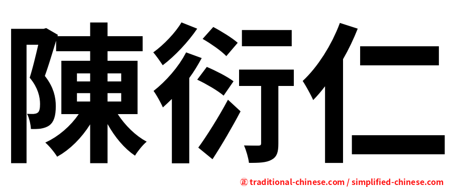 陳衍仁