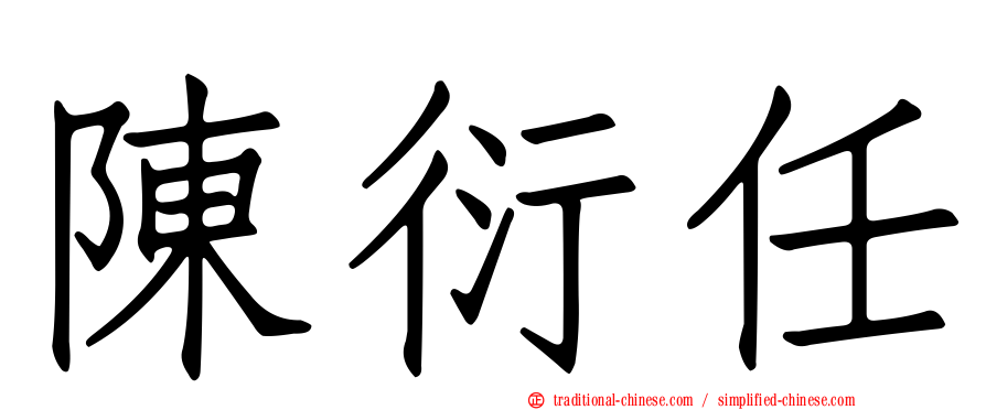 陳衍任