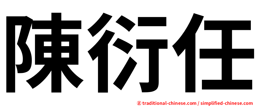 陳衍任