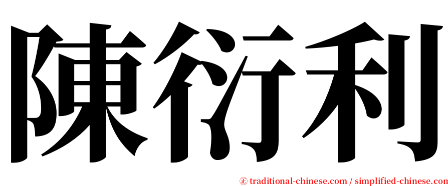 陳衍利 serif font