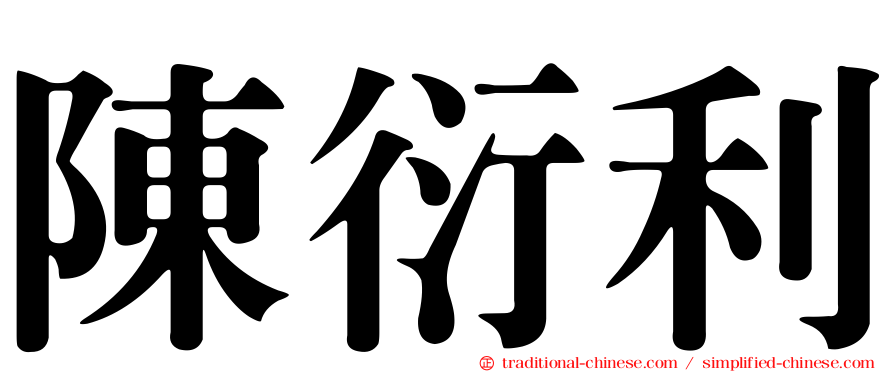 陳衍利