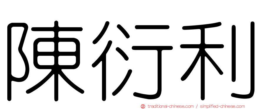 陳衍利