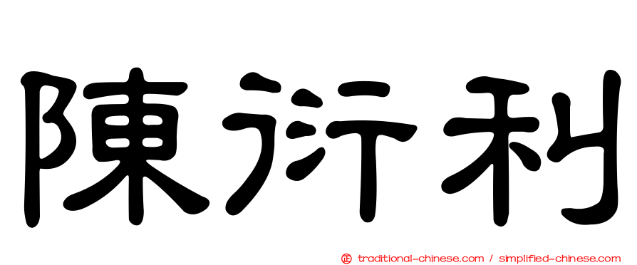 陳衍利
