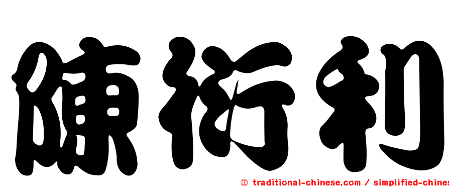 陳衍利