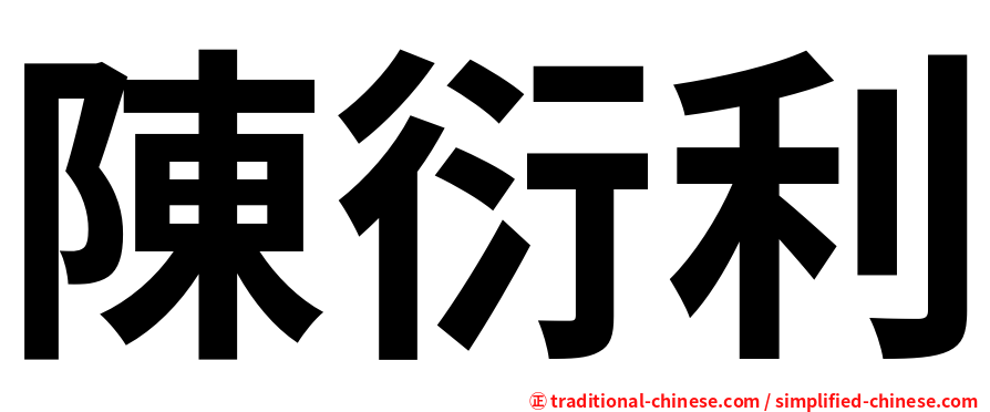 陳衍利