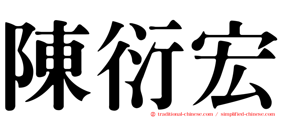 陳衍宏