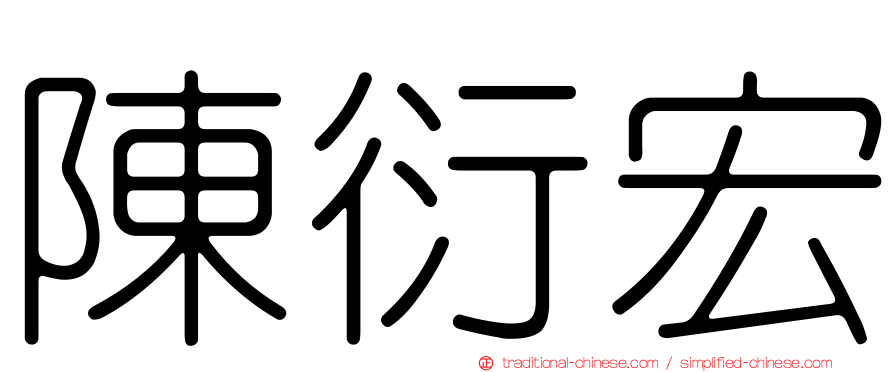 陳衍宏