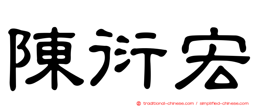 陳衍宏