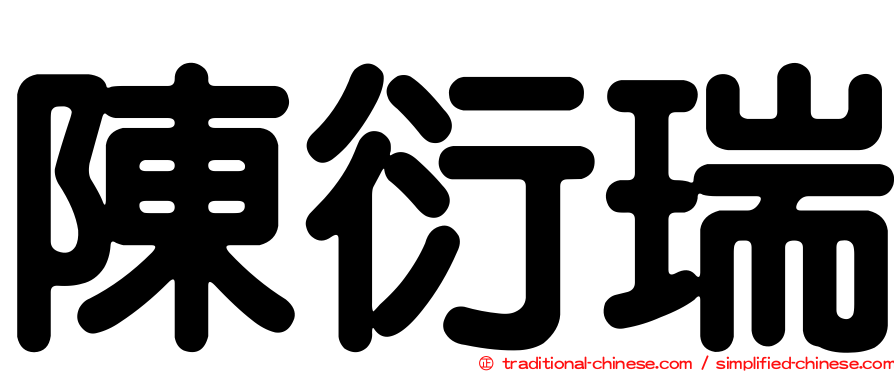 陳衍瑞