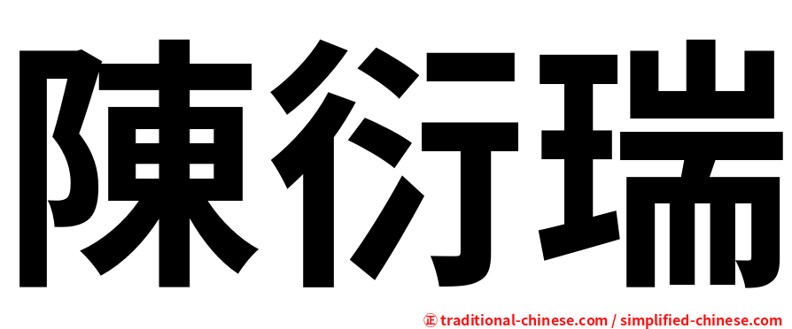 陳衍瑞