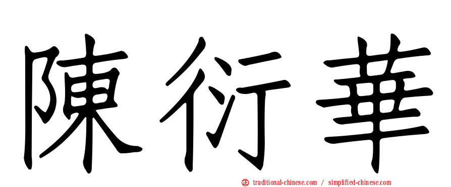 陳衍華