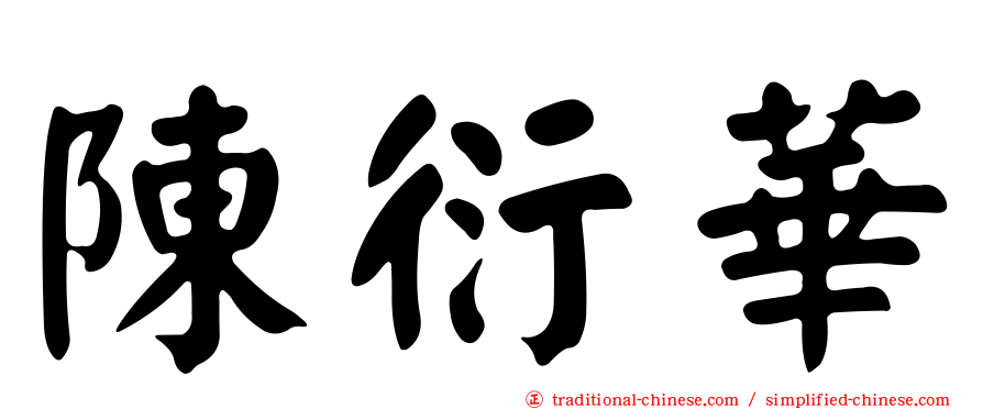 陳衍華
