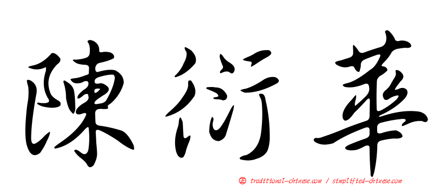 陳衍華