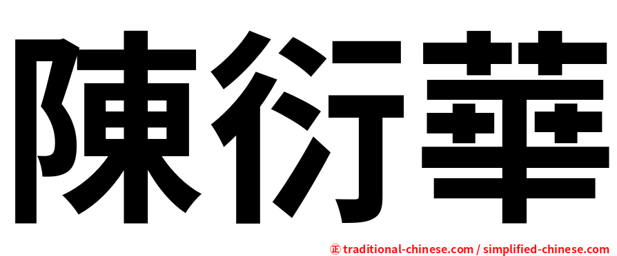 陳衍華