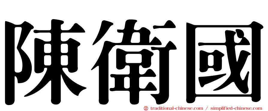 陳衛國