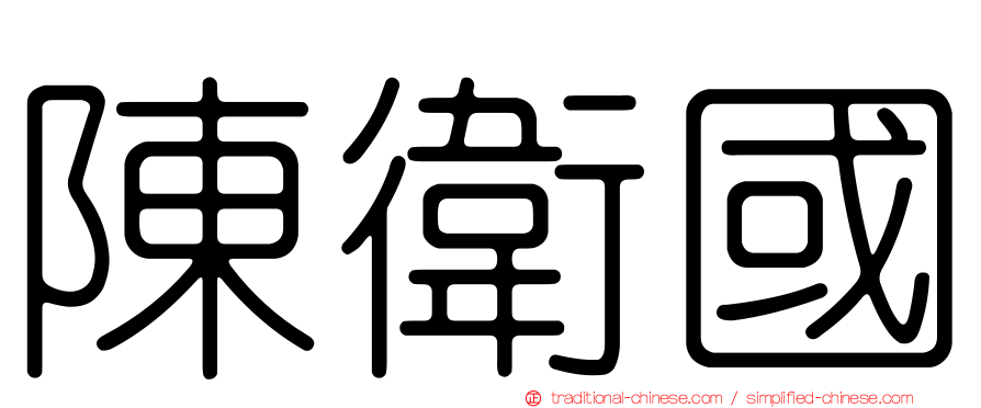 陳衛國