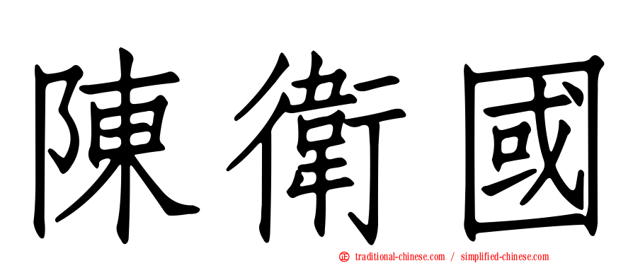 陳衛國