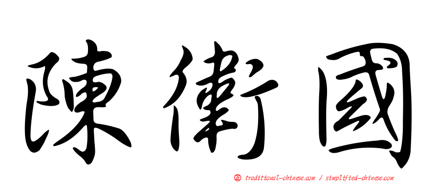 陳衛國