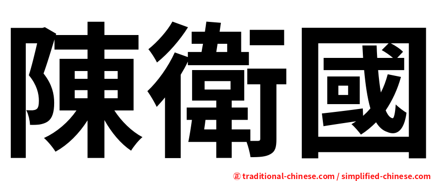 陳衛國