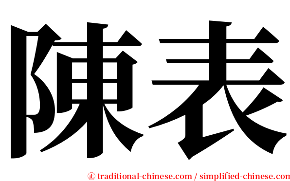 陳表 serif font