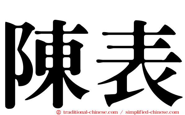 陳表