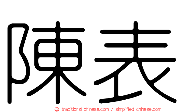 陳表