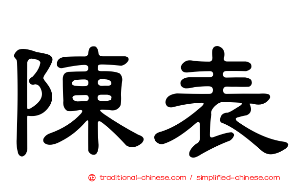 陳表