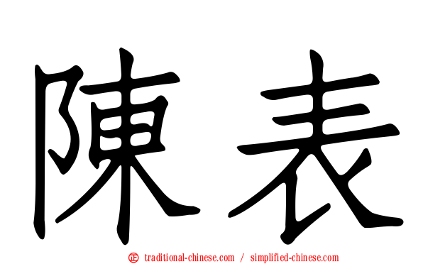 陳表