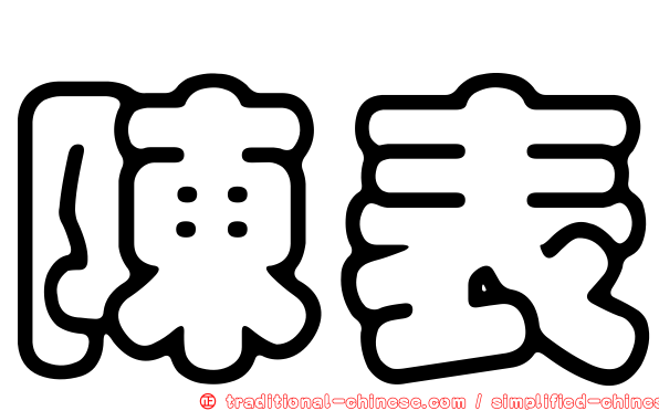 陳表