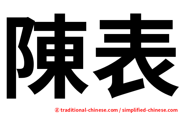 陳表