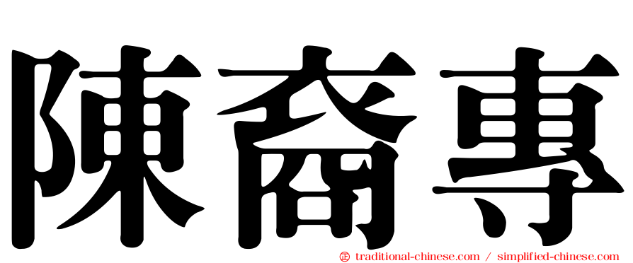 陳裔專