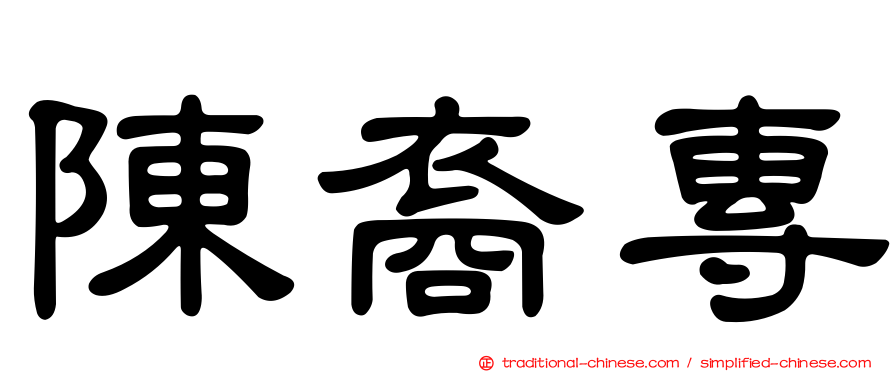 陳裔專