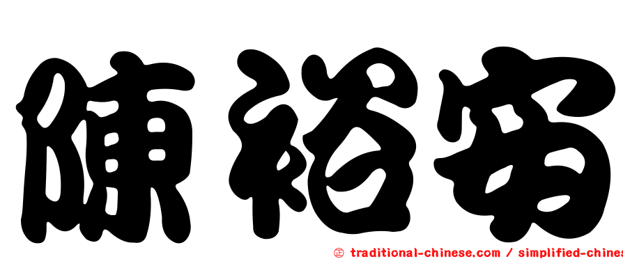 陳裕安
