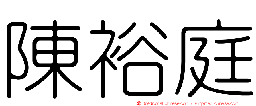 陳裕庭