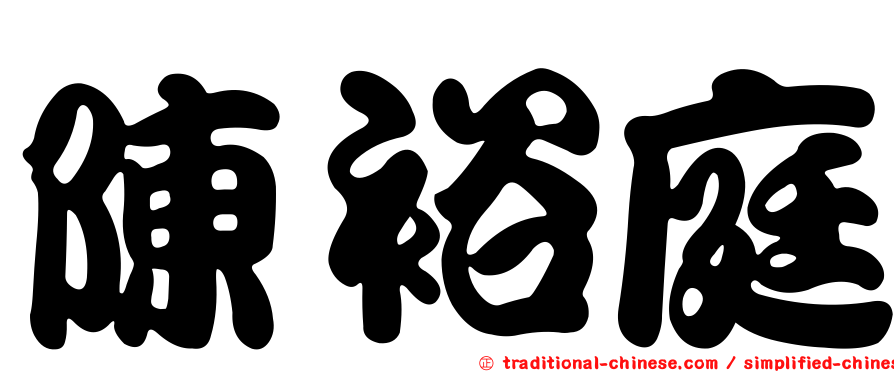 陳裕庭