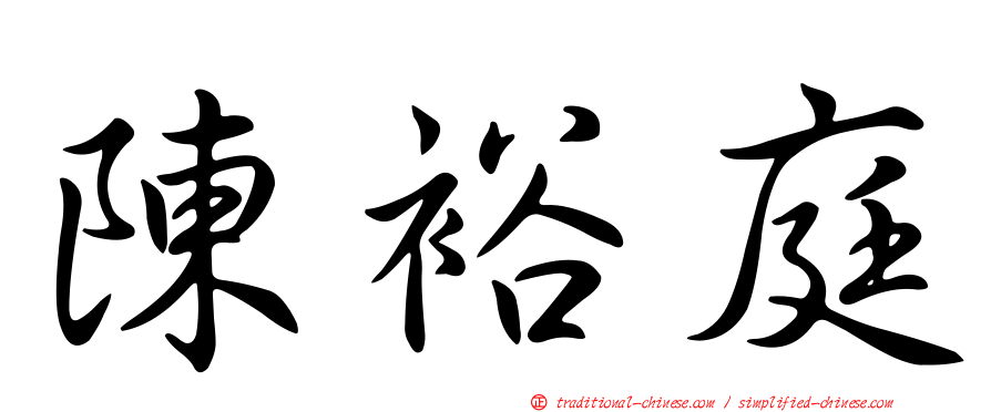 陳裕庭