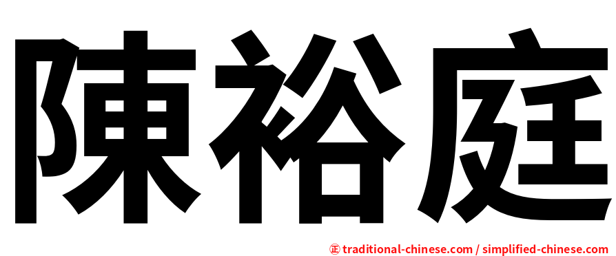 陳裕庭