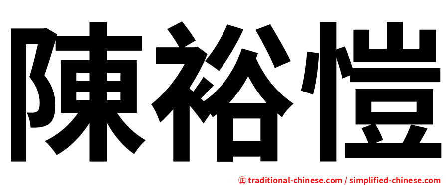 陳裕愷