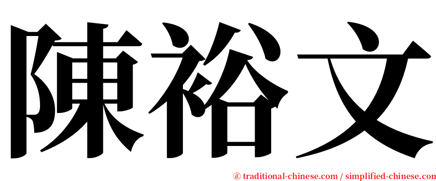 陳裕文 serif font