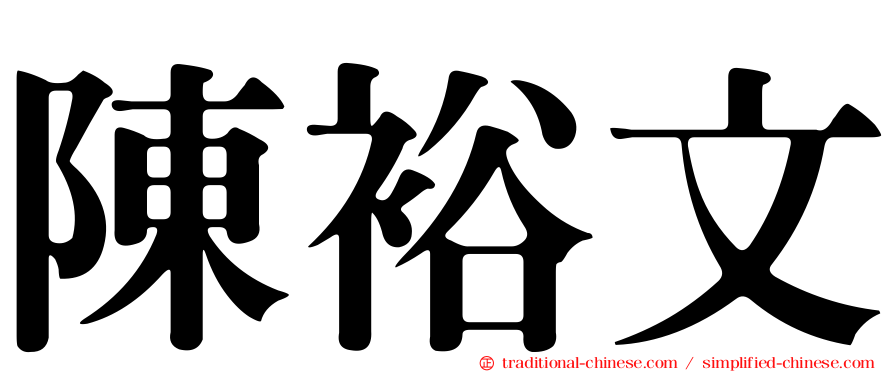 陳裕文