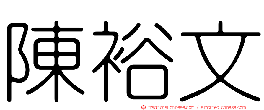 陳裕文