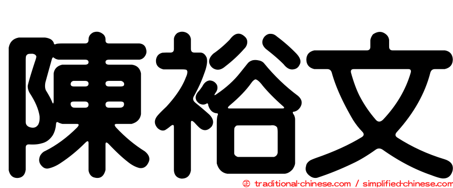 陳裕文