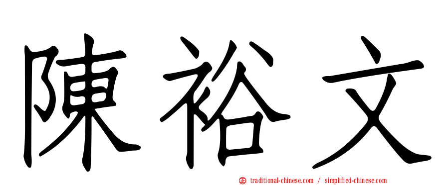 陳裕文