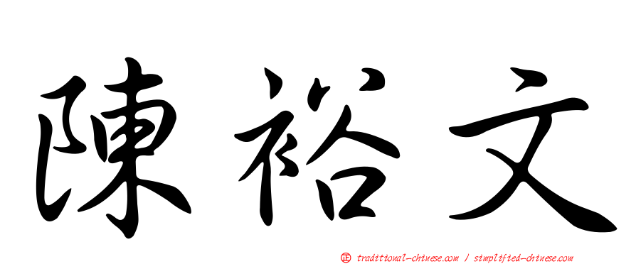 陳裕文