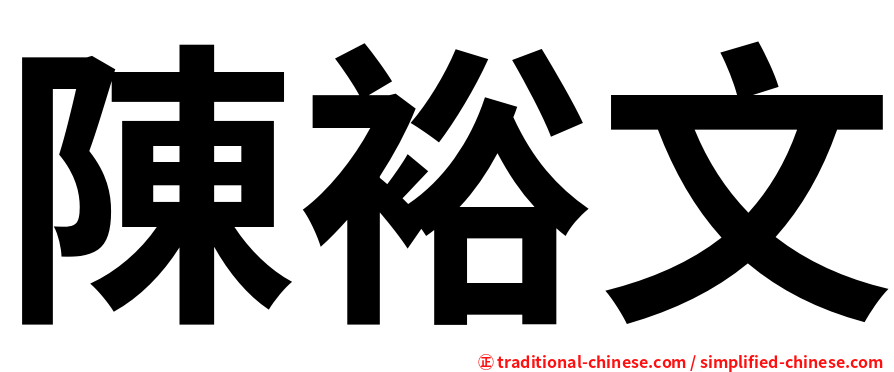 陳裕文