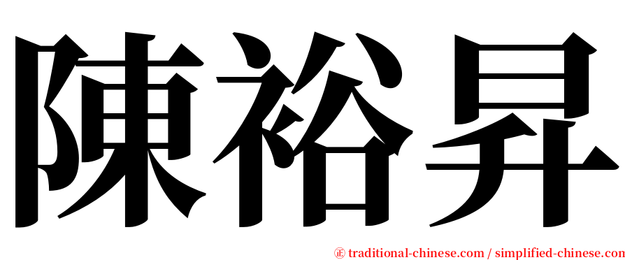 陳裕昇 serif font