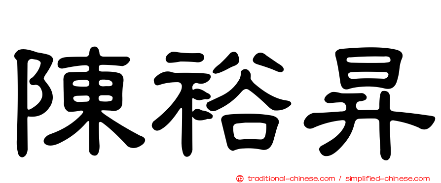 陳裕昇