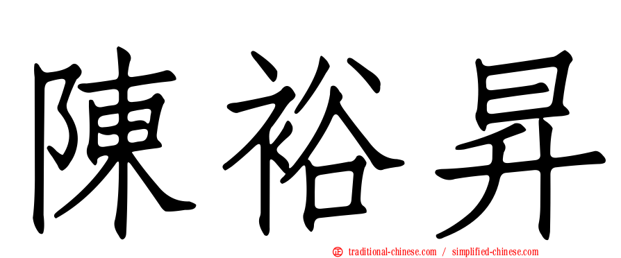 陳裕昇