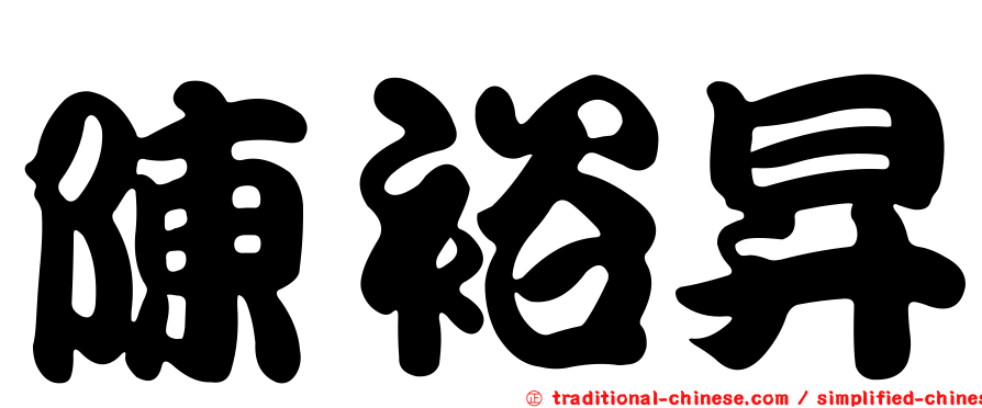 陳裕昇
