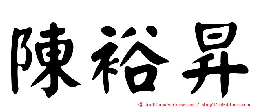 陳裕昇